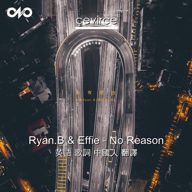 Ryan.B & Effie – No Reason 英語 歌詞 中國人 翻譯