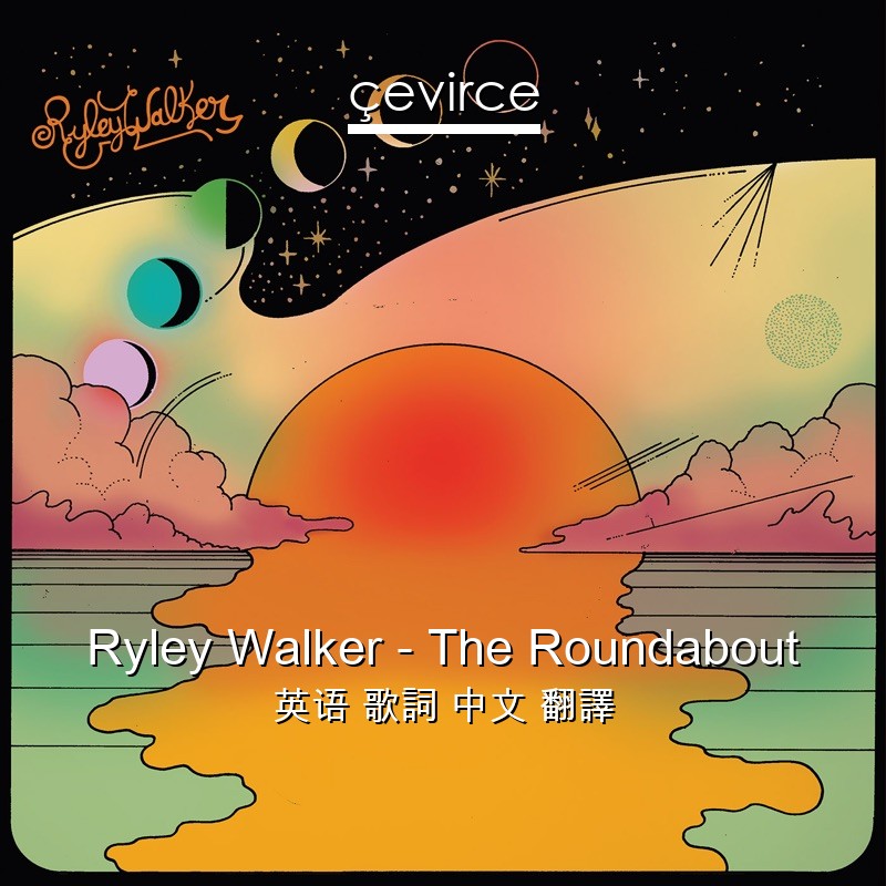 Ryley Walker – The Roundabout 英语 歌詞 中文 翻譯
