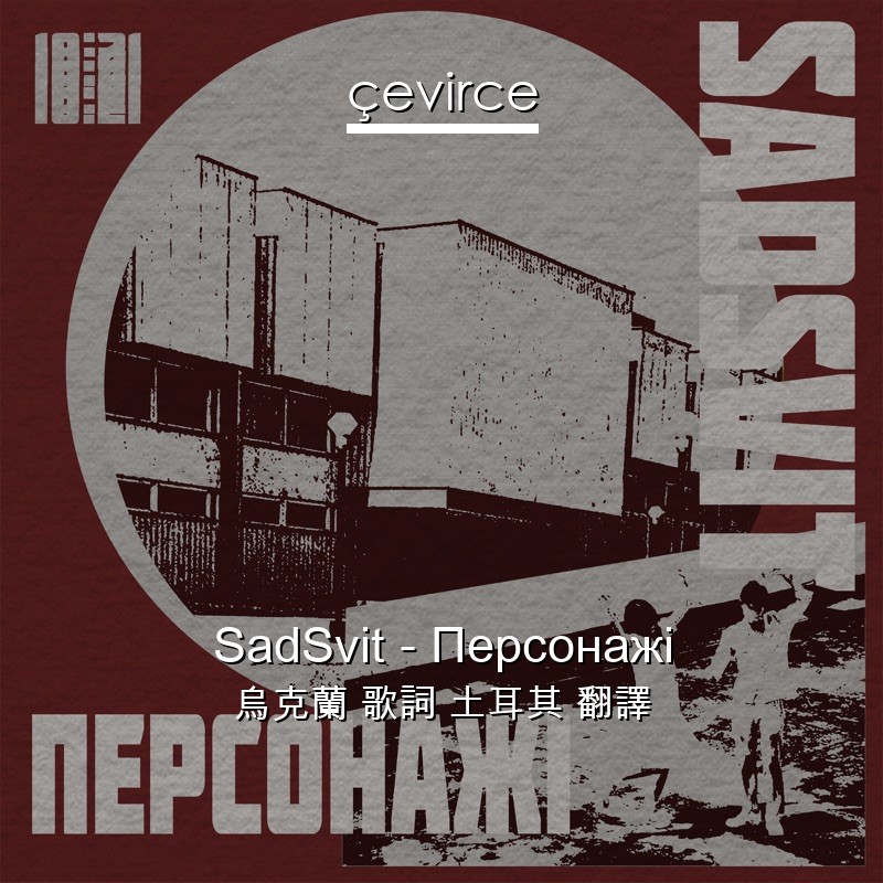SadSvit – Персонажі 烏克蘭 歌詞 土耳其 翻譯