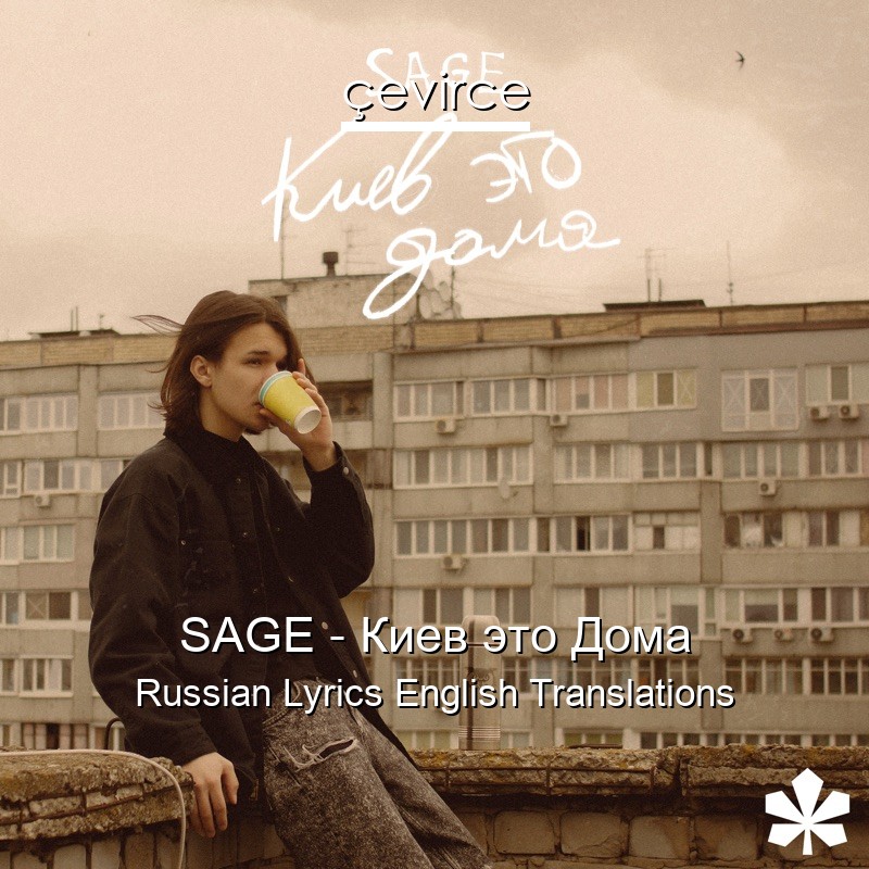 SAGE – Киев это Дома Russian Lyrics English Translations
