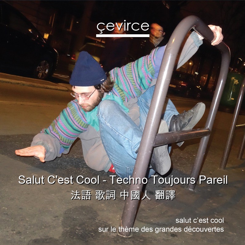 Salut C’est Cool – Techno Toujours Pareil 法語 歌詞 中國人 翻譯