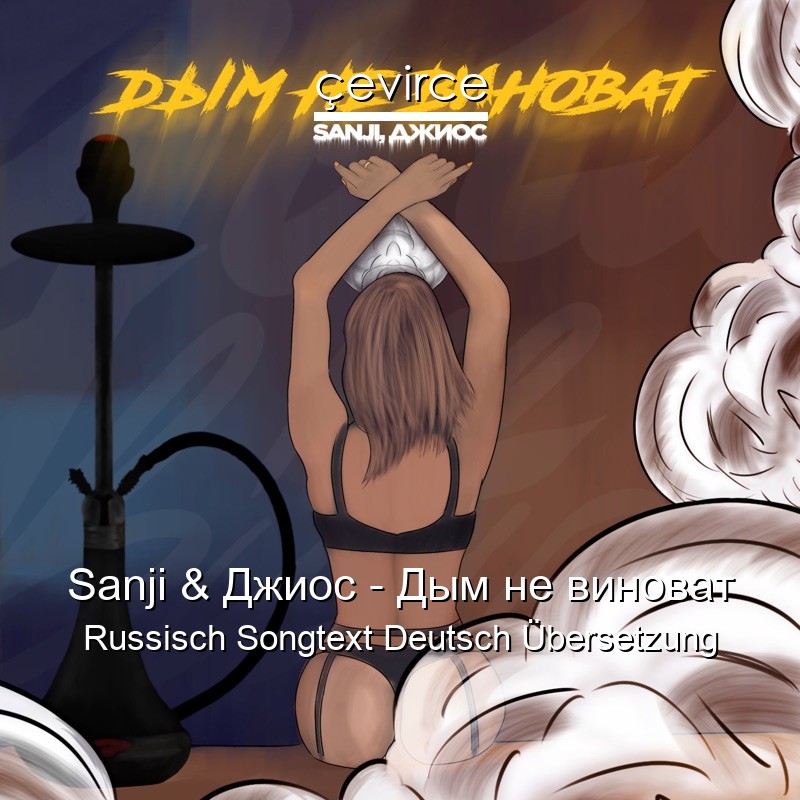 Sanji & Джиос – Дым не виноват Russisch Songtext Deutsch Übersetzung