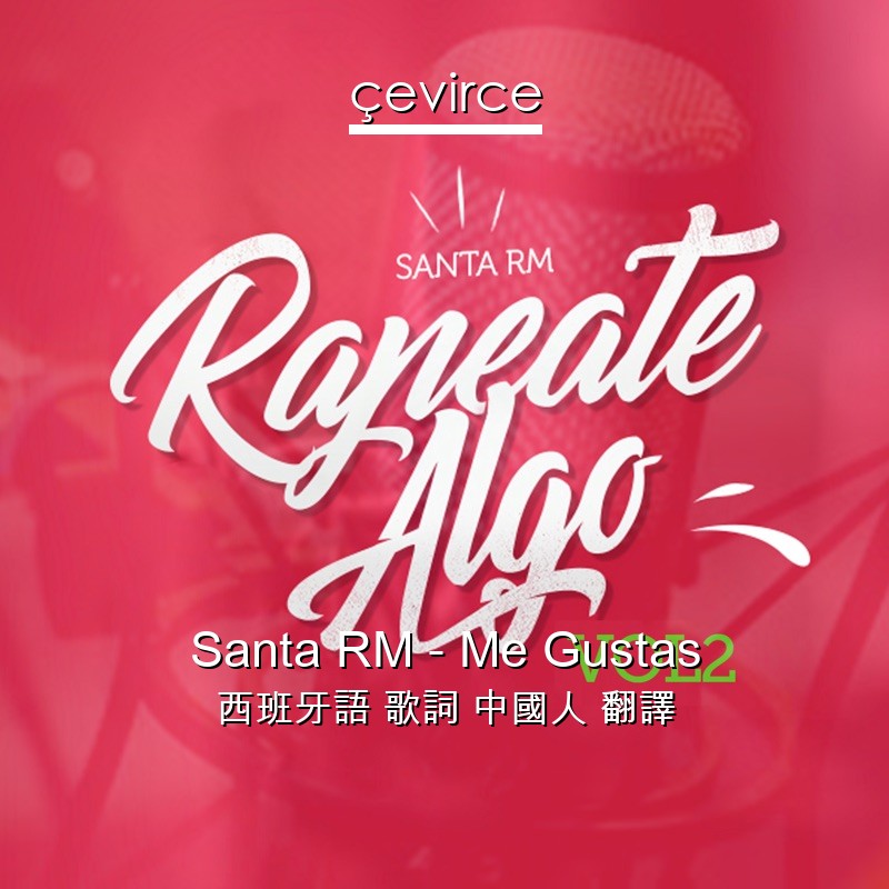 Santa RM – Me Gustas 西班牙語 歌詞 中國人 翻譯