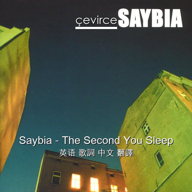 Saybia – The Second You Sleep 英语 歌詞 中文 翻譯