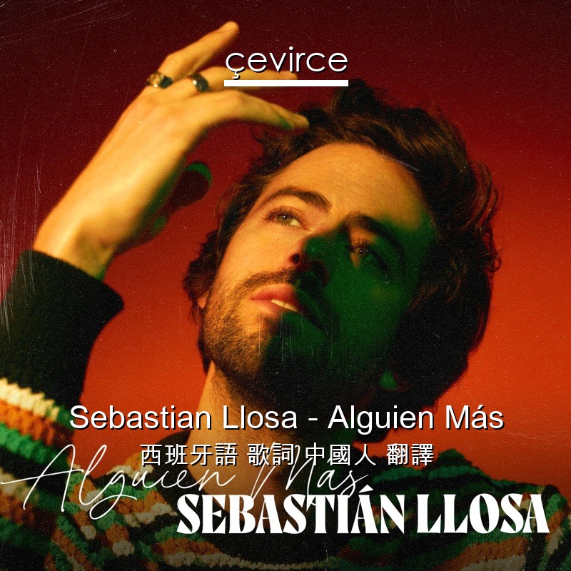 Sebastian Llosa – Alguien Más 西班牙語 歌詞 中國人 翻譯