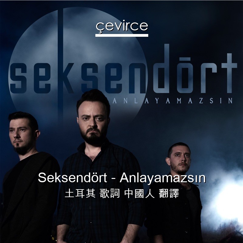 Seksendört – Anlayamazsın 土耳其 歌詞 中國人 翻譯