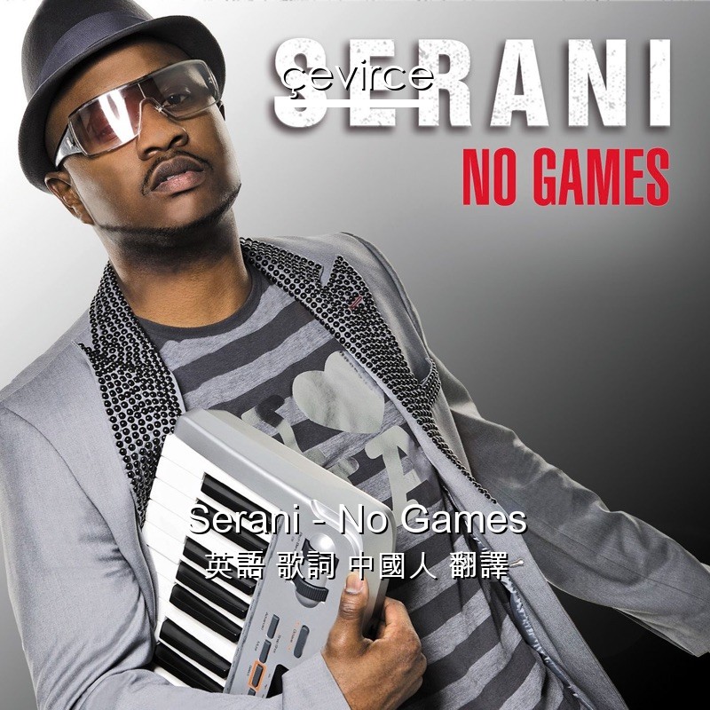 Serani – No Games 英語 歌詞 中國人 翻譯