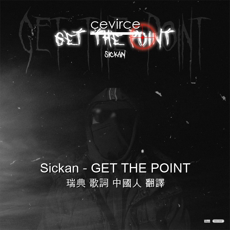 Sickan – GET THE POINT 瑞典 歌詞 中國人 翻譯