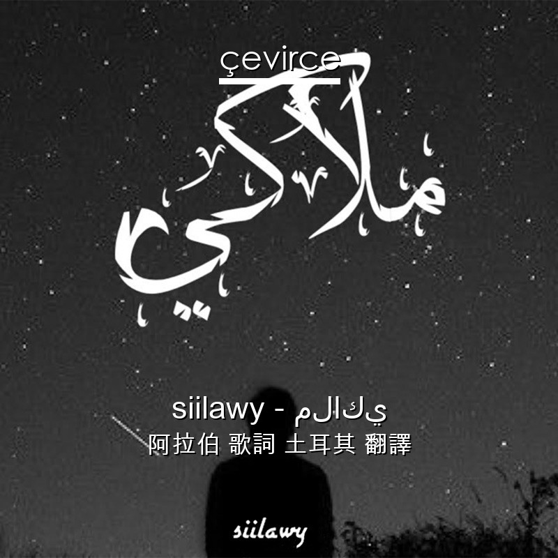 siilawy – ملاكي 阿拉伯 歌詞 土耳其 翻譯