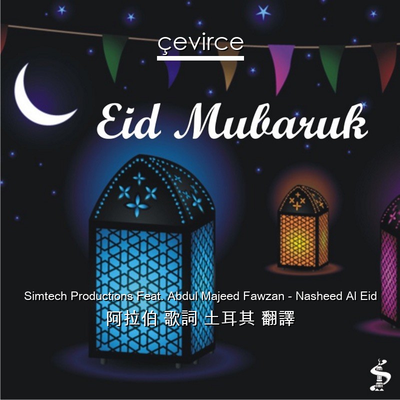 Simtech Productions Feat. Abdul Majeed Fawzan – Nasheed Al Eid 阿拉伯 歌詞 土耳其 翻譯