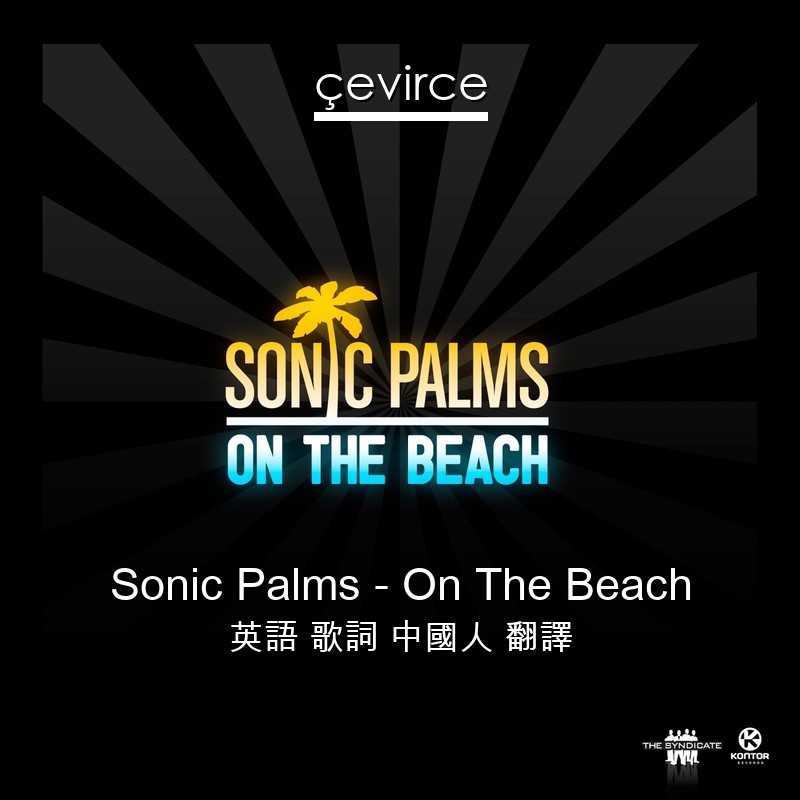 Sonic Palms – On The Beach 英語 歌詞 中國人 翻譯