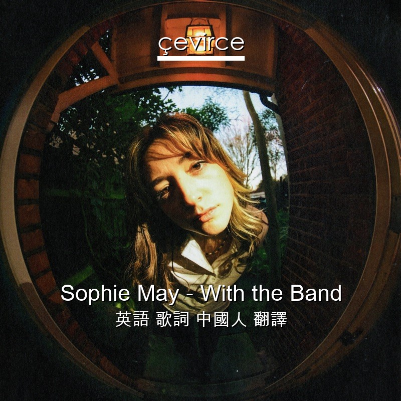 Sophie May – With the Band 英語 歌詞 中國人 翻譯