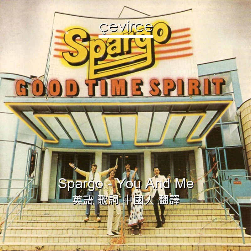 Spargo – You And Me 英語 歌詞 中國人 翻譯