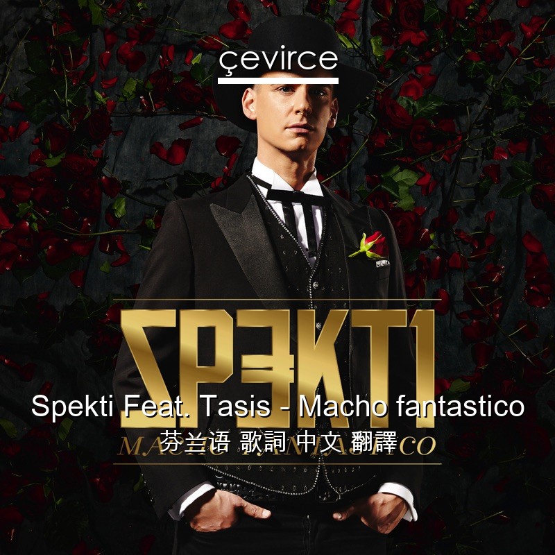 Spekti Feat. Tasis – Macho fantastico 芬兰语 歌詞 中文 翻譯