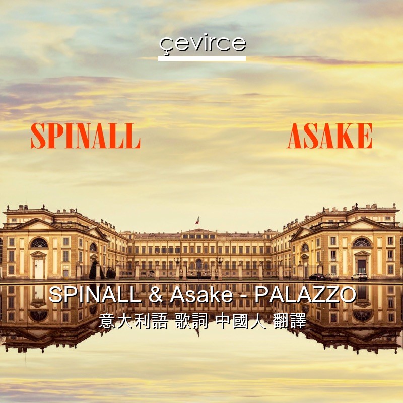 SPINALL & Asake – PALAZZO 意大利語 歌詞 中國人 翻譯