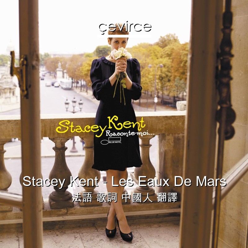Stacey Kent – Les Eaux De Mars 法語 歌詞 中國人 翻譯