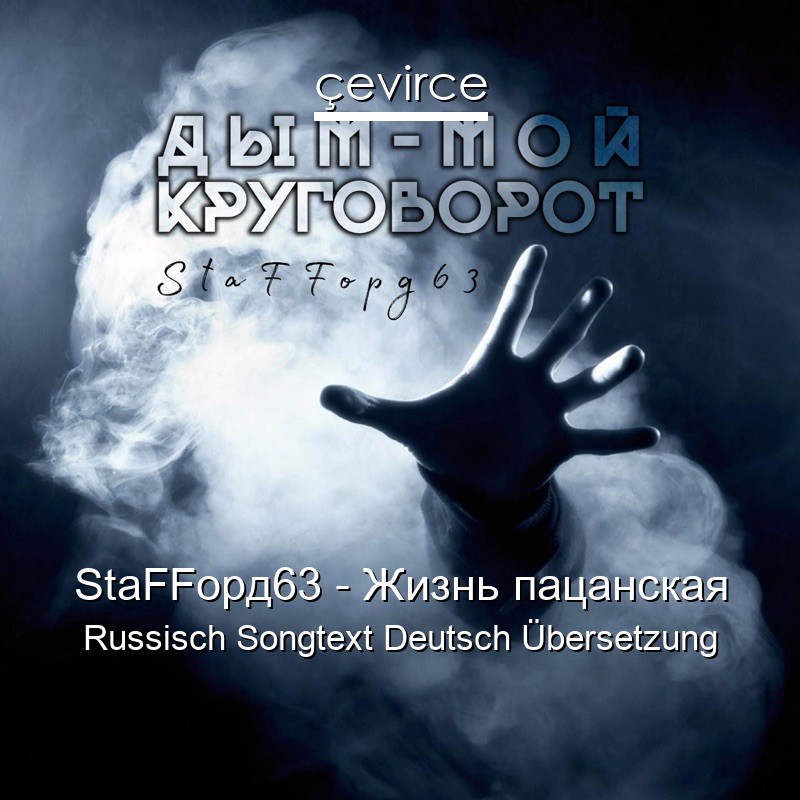 StaFFорд63 – Жизнь пацанская Russisch Songtext Deutsch Übersetzung
