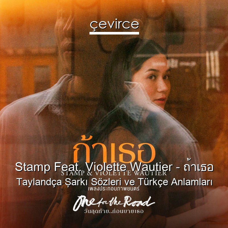 Stamp Feat. Violette Wautier – ถ้าเธอ Taylandça Şarkı Sözleri Türkçe Anlamları