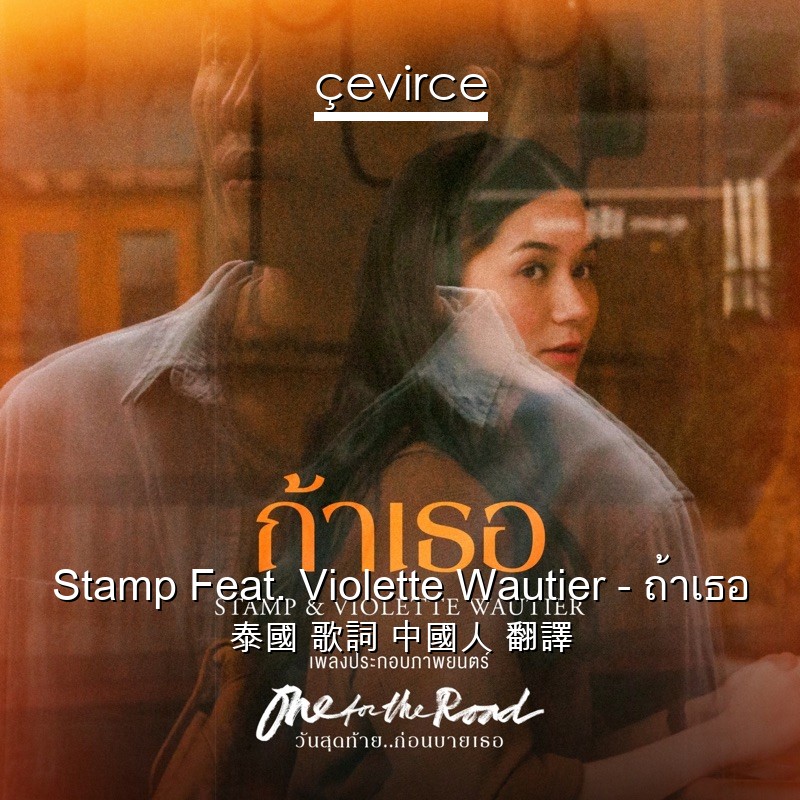 Stamp Feat. Violette Wautier – ถ้าเธอ 泰國 歌詞 中國人 翻譯