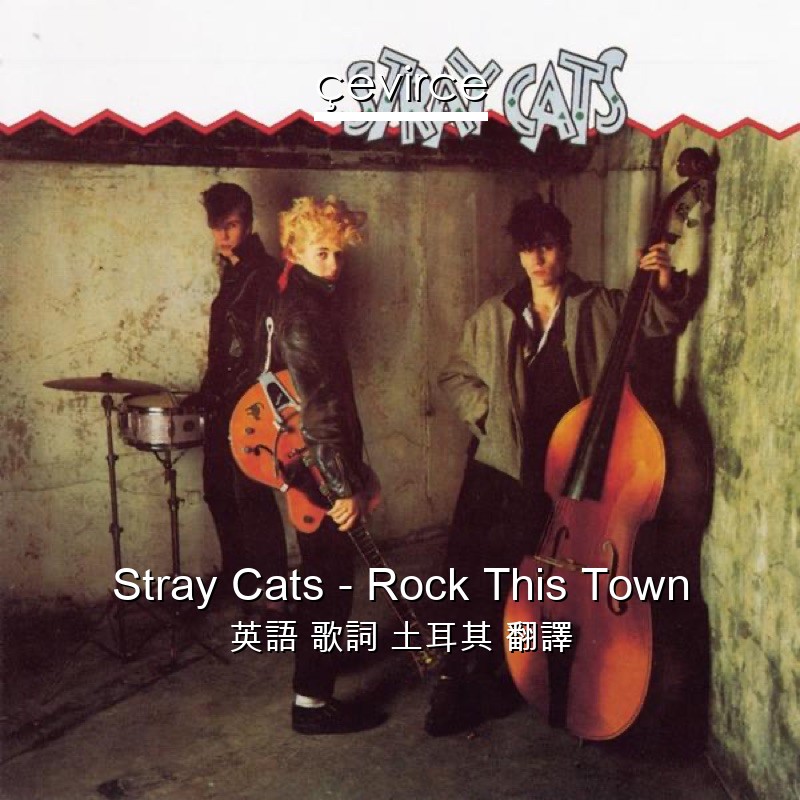 Stray Cats – Rock This Town 英語 歌詞 土耳其 翻譯