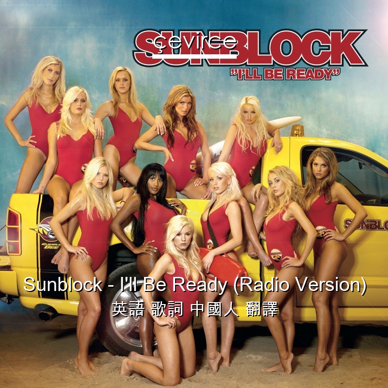 Sunblock – I’ll Be Ready (Radio Version) 英語 歌詞 中國人 翻譯