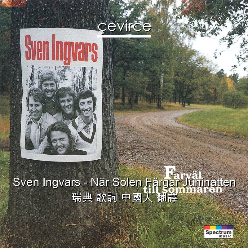 Sven Ingvars – När Solen Färgar Juninatten 瑞典 歌詞 中國人 翻譯