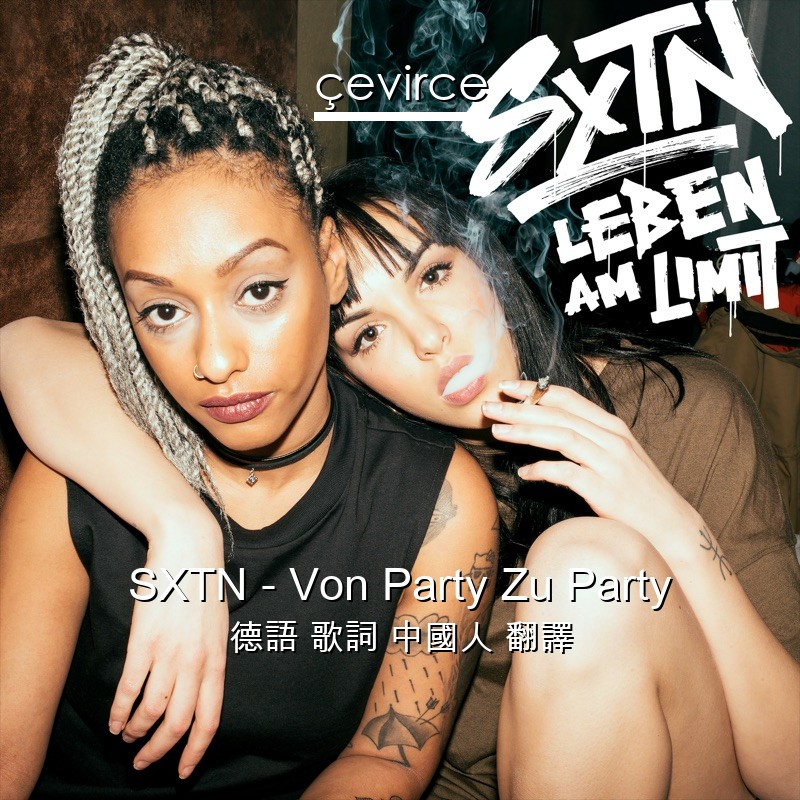 SXTN – Von Party Zu Party 德語 歌詞 中國人 翻譯