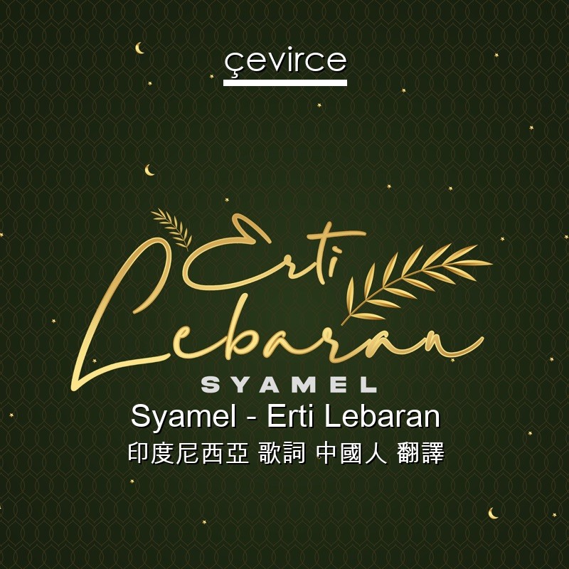 Syamel – Erti Lebaran 印度尼西亞 歌詞 中國人 翻譯