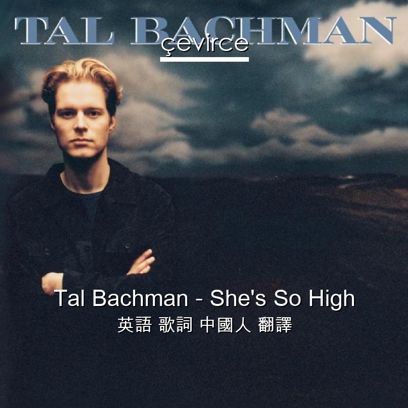 Tal Bachman – She’s So High 英語 歌詞 中國人 翻譯