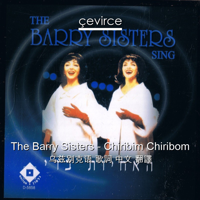 The Barry Sisters – Chiribim Chiribom 乌兹别克语 歌詞 中文 翻譯