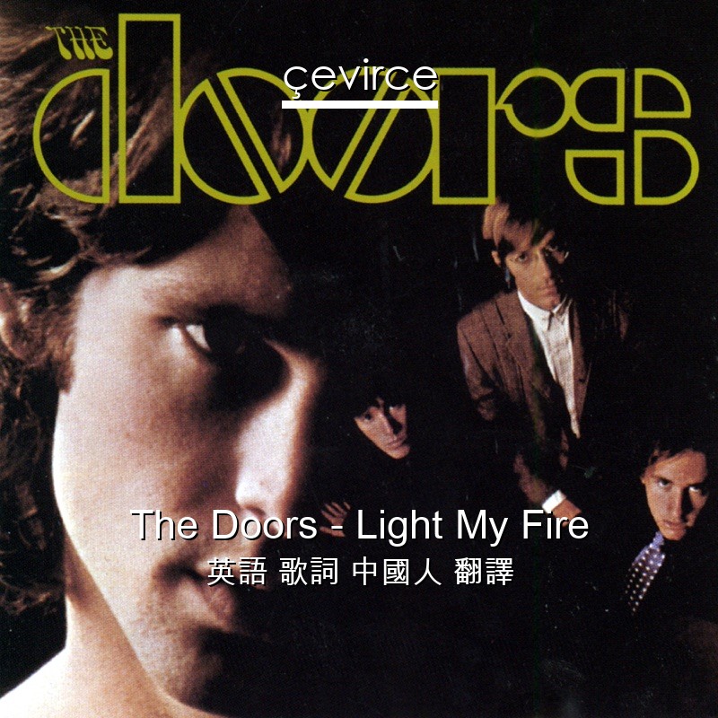 The Doors – Light My Fire 英語 歌詞 中國人 翻譯