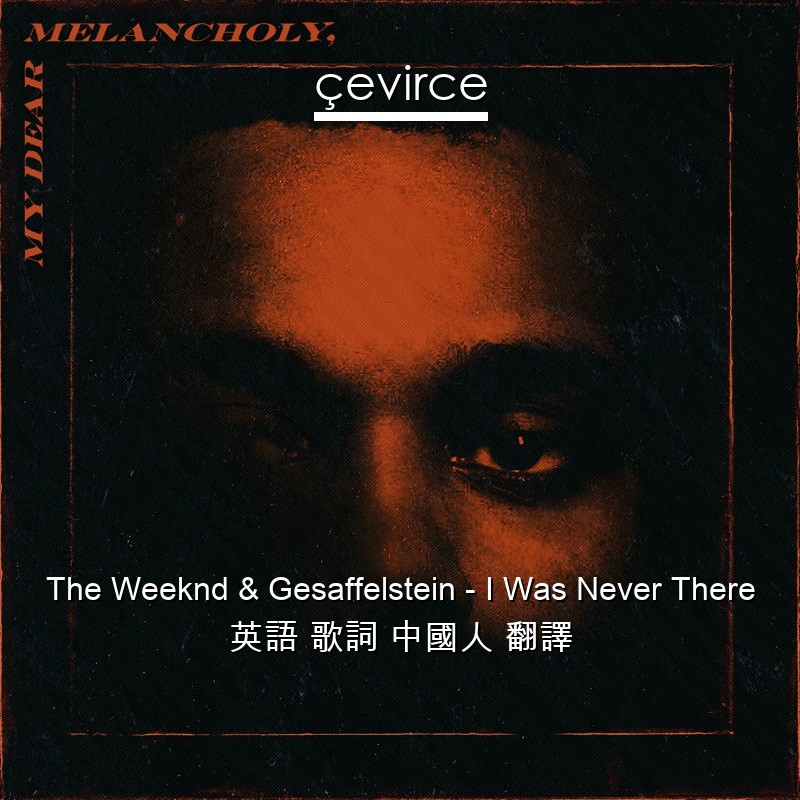 The Weeknd & Gesaffelstein – I Was Never There 英語 歌詞 中國人 翻譯