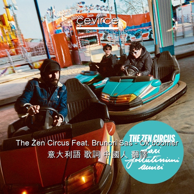 The Zen Circus Feat. Brunori Sas – Ok boomer 意大利語 歌詞 中國人 翻譯