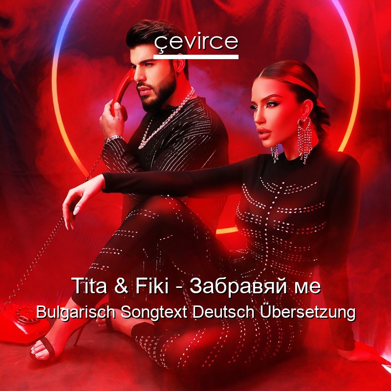 Tita & Fiki – Забравяй ме Bulgarisch Songtext Deutsch Übersetzung