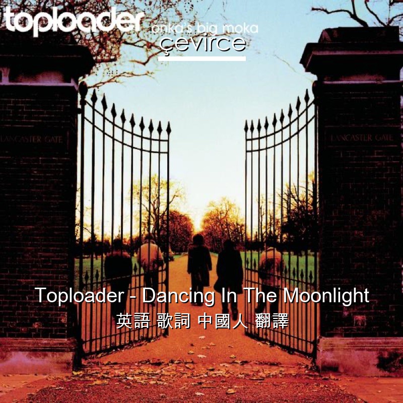 Toploader – Dancing In The Moonlight 英語 歌詞 中國人 翻譯