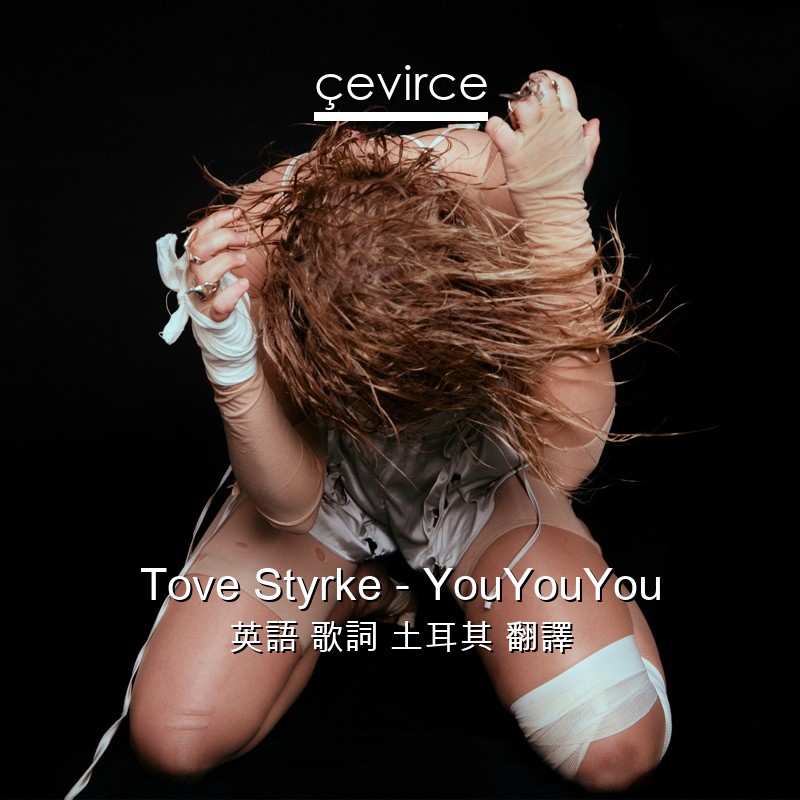 Tove Styrke – YouYouYou 英語 歌詞 土耳其 翻譯