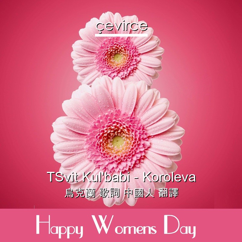TSvit Kul’babi – Koroleva 烏克蘭 歌詞 中國人 翻譯