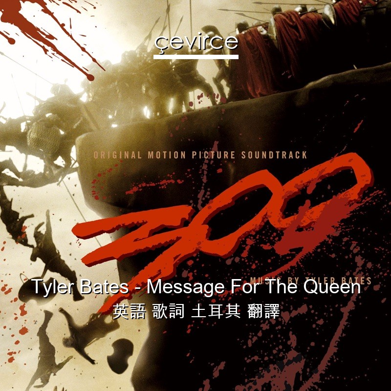 Tyler Bates – Message For The Queen 英語 歌詞 土耳其 翻譯