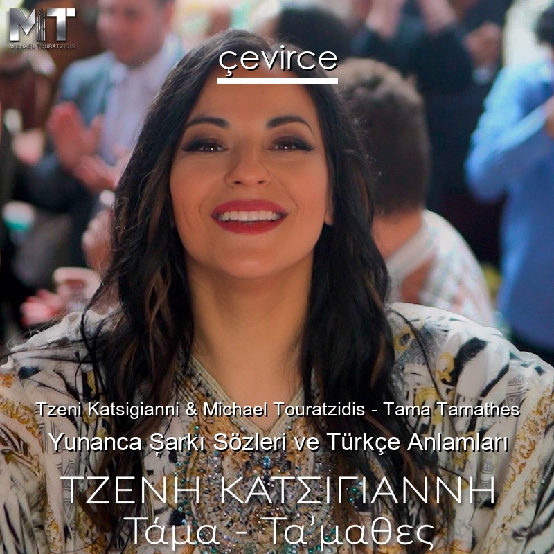 Tzeni Katsigianni & Michael Touratzidis – Tama Tamathes Yunanca Şarkı Sözleri Türkçe Anlamları