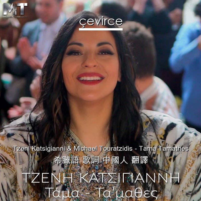 Tzeni Katsigianni & Michael Touratzidis – Tama Tamathes 希臘語 歌詞 中國人 翻譯