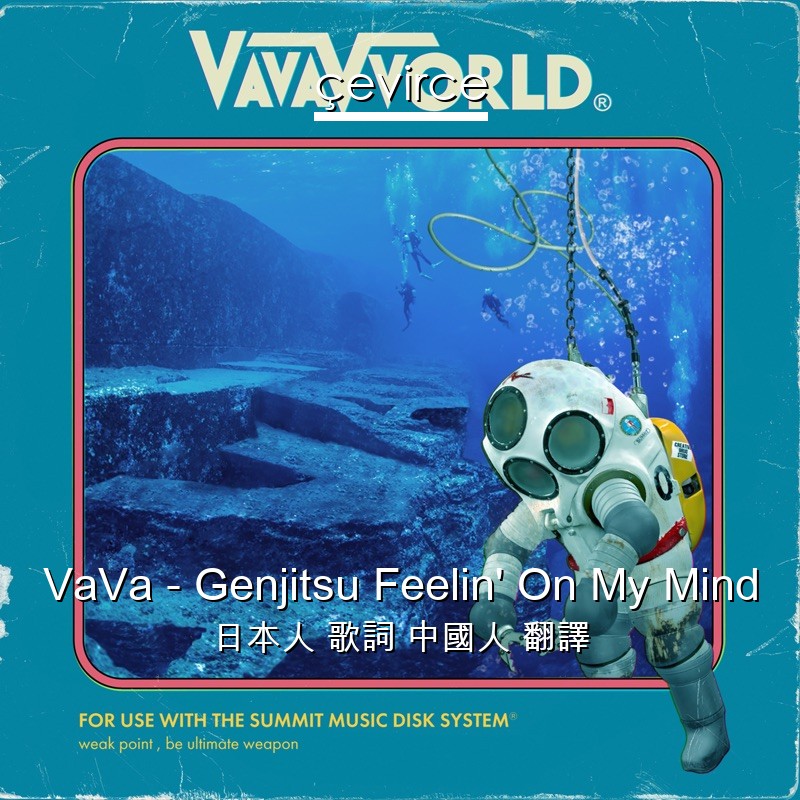 VaVa – Genjitsu Feelin’ On My Mind 日本人 歌詞 中國人 翻譯