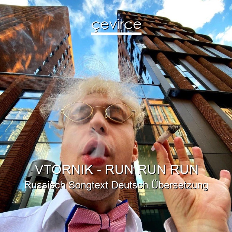 VTORNIK – RUN RUN RUN Russisch Songtext Deutsch Übersetzung