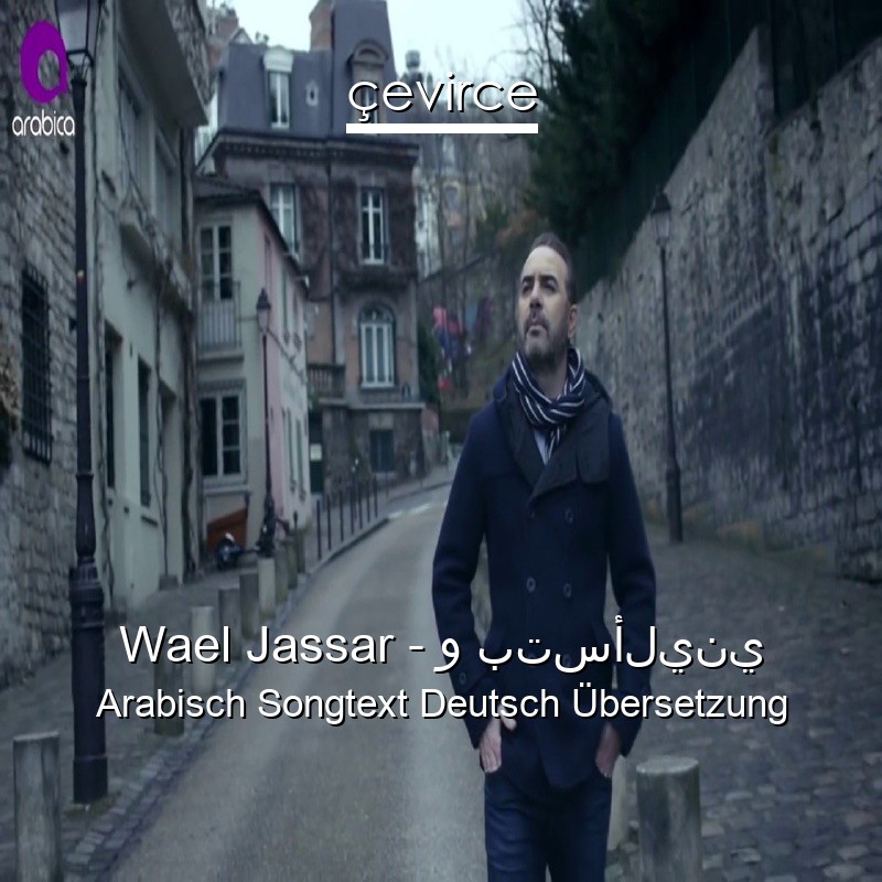 Wael Jassar – و بتسأليني Arabisch Songtext Deutsch Übersetzung
