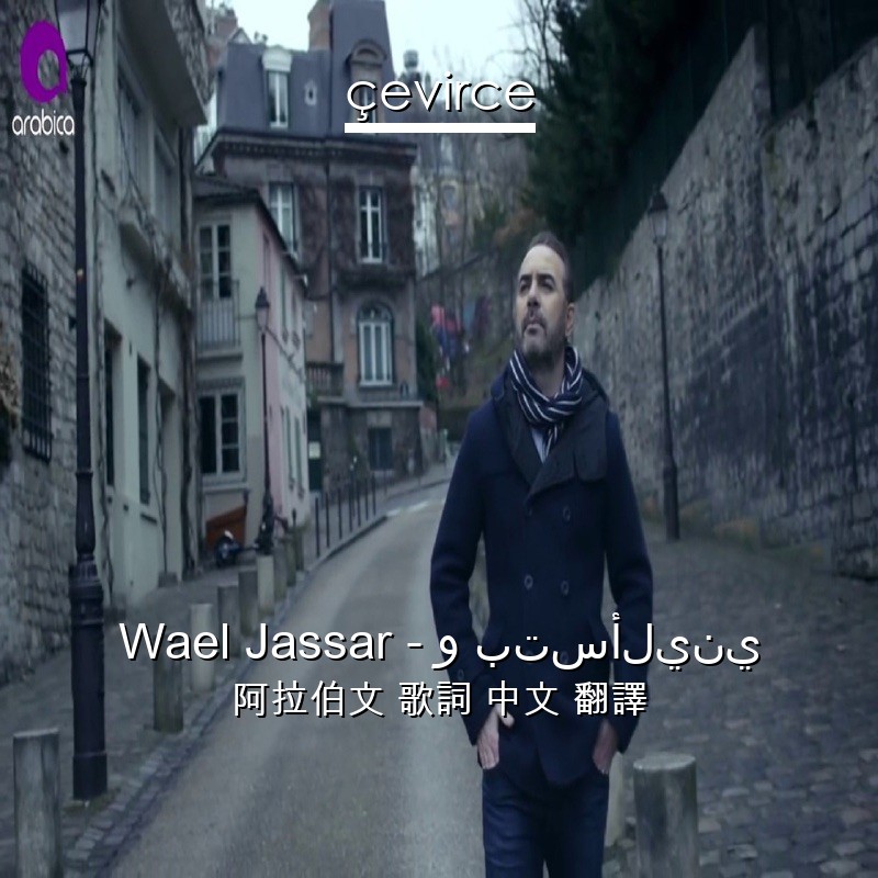 Wael Jassar – و بتسأليني 阿拉伯文 歌詞 中文 翻譯