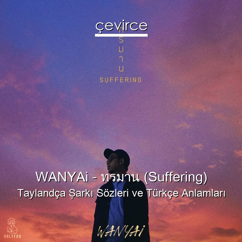 WANYAi – ทรมาน (Suffering) Taylandça Şarkı Sözleri Türkçe Anlamları