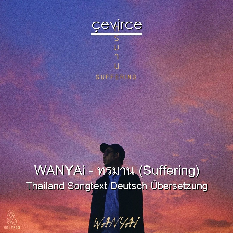 WANYAi – ทรมาน (Suffering) Thailand Songtext Deutsch Übersetzung