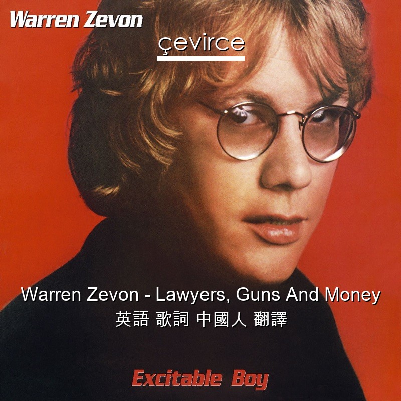 Warren Zevon – Lawyers, Guns And Money 英語 歌詞 中國人 翻譯