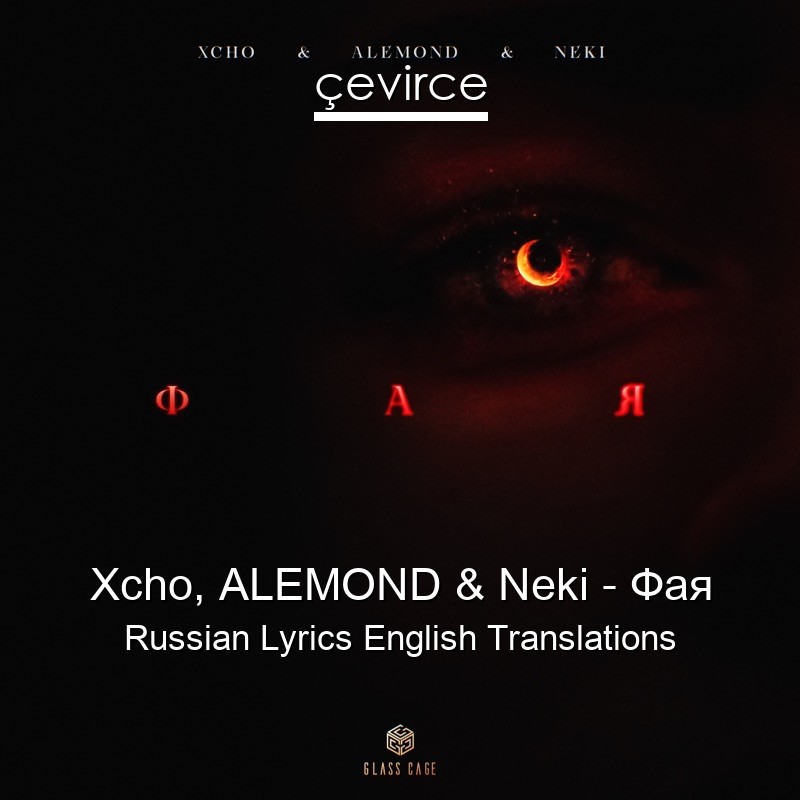 Xcho, ALEMOND & Neki – Фая Russian Lyrics English Translations