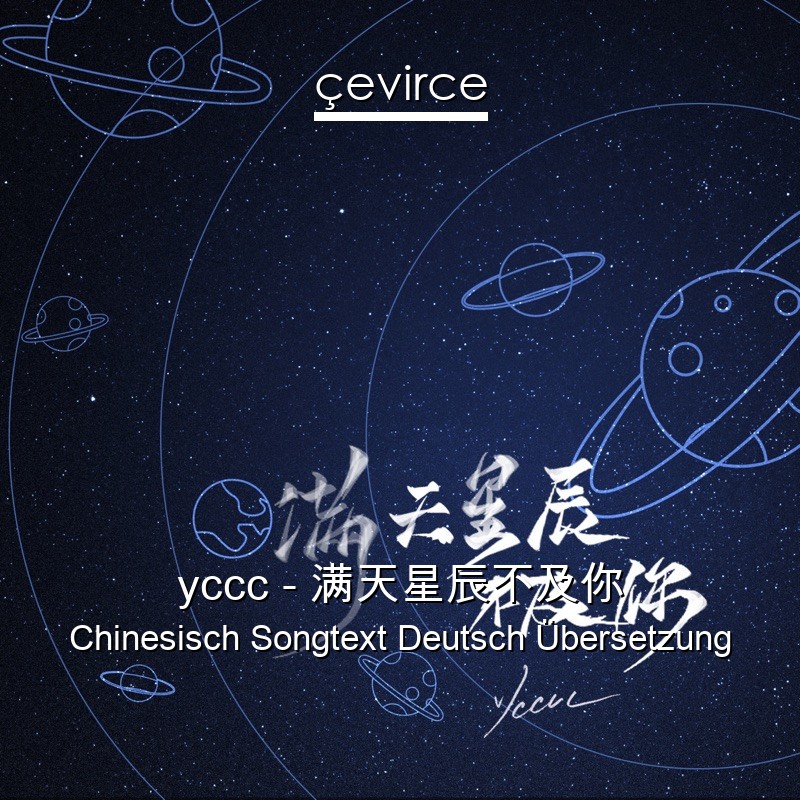 yccc – 满天星辰不及你 Chinesisch Songtext Deutsch Übersetzung