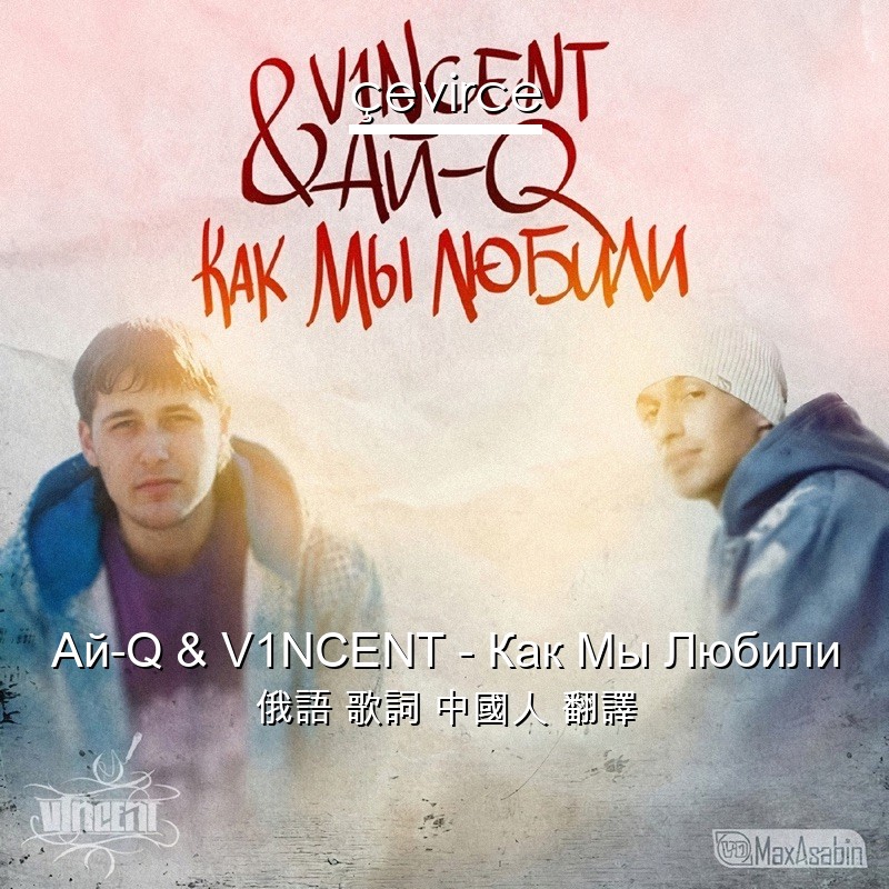 Ай-Q & V1NCENT – Как Мы Любили 俄語 歌詞 中國人 翻譯